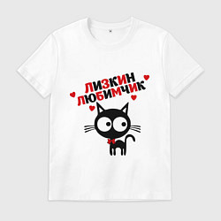 Футболка хлопковая мужская Лизкин любимчик, цвет: белый