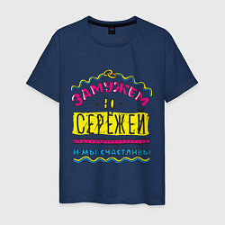 Мужская футболка Замужем за Сережей