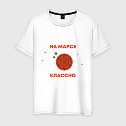 Футболка хлопковая мужская На Марсе классно, цвет: белый