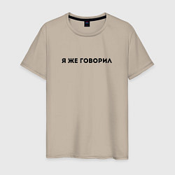Футболка хлопковая мужская Я ЖЕ ГОВОРИЛ, цвет: миндальный