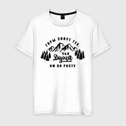 Мужская футболка Горы зовут