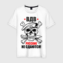 Мужская футболка ВДВ русские не сдаются!