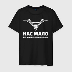 Мужская футболка Нас мало но мы в тельняшках