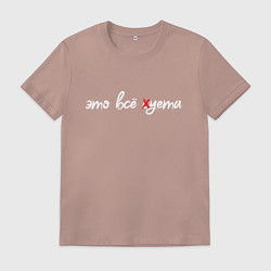 Футболка хлопковая мужская Зачеркнули букву С, цвет: пыльно-розовый