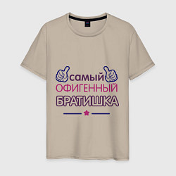 Мужская футболка Самый офигенный братишка