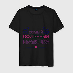 Мужская футболка Самый офигенный братишка