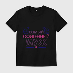 Мужская футболка Самый офигенный муж