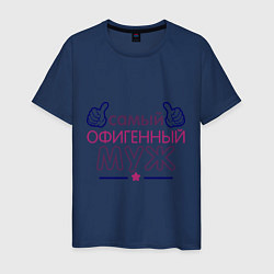 Мужская футболка Самый офигенный муж