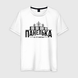 Футболка хлопковая мужская Панелька - ты тут навечно, цвет: белый