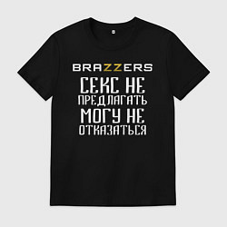 Мужская футболка Brazzers секс не предлагать, могу не отказаться