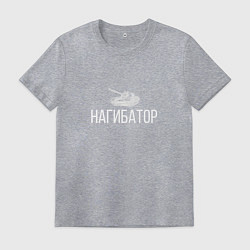Мужская футболка НАГИБАТОР