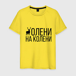 Футболка хлопковая мужская ОЛЕНИ НА КОЛЕНИ, цвет: желтый