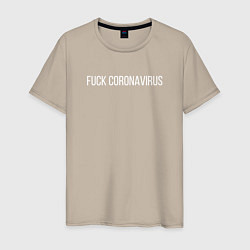 Футболка хлопковая мужская Fuck coronavirus, цвет: миндальный