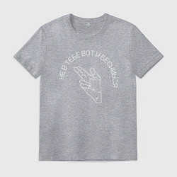 Мужская футболка Не в тебе вот и бесишься