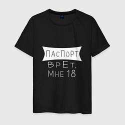 Мужская футболка Паспорт врёт,мне 18