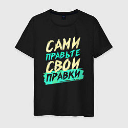 Мужская футболка Сами правьте свои правки