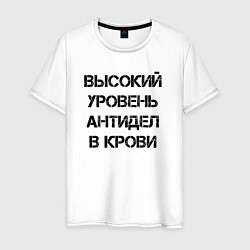 Мужская футболка Высокий уровень антиДел в кров