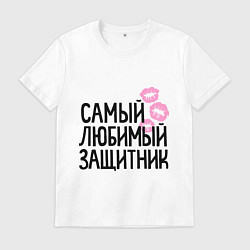 Футболка хлопковая мужская Самый любимый защитник, цвет: белый
