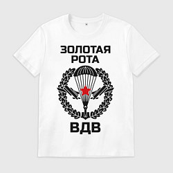 Футболка хлопковая мужская Золотая рота ВДВ, цвет: белый