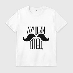 Футболка хлопковая мужская Лучший усатый отец, цвет: белый