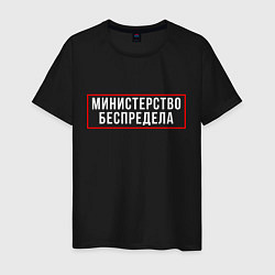 Мужская футболка Министерство беспредела Z