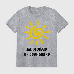 Мужская футболка Я знаю, я солнышко