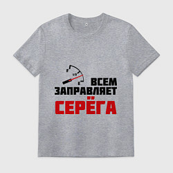 Футболка хлопковая мужская Заправляет Серёга, цвет: меланж
