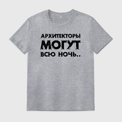 Мужская футболка Архитекторы могут всю ночь