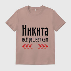 Мужская футболка Никита всё решает сам