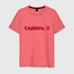 Мужская футболка Садись 2