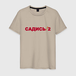 Мужская футболка Садись 2