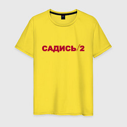 Мужская футболка Садись 2