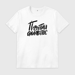 Мужская футболка Папин Олимпос