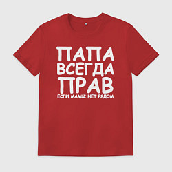 Мужская футболка Папа всегда прав