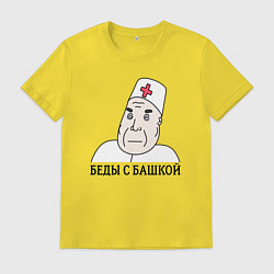 Мужская футболка Беды С Башкой