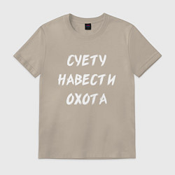 Футболка хлопковая мужская Суету Навести Охота, цвет: миндальный
