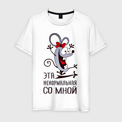 Футболка хлопковая мужская Mouse love, цвет: белый
