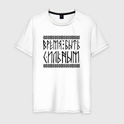 Футболка хлопковая мужская Время быть сильным, цвет: белый