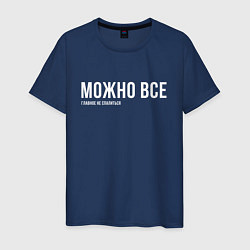 Мужская футболка Можно все