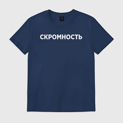 Футболка хлопковая мужская Скромность, цвет: тёмно-синий
