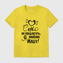 Футболка хлопковая мужская Секс не предлагать,люблю Машу, цвет: желтый