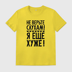 Мужская футболка Я еще хуже Не верь слухам Надпись