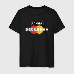 Мужская футболка Алина Бесценна