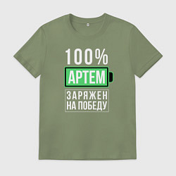 Мужская футболка 100% Артем