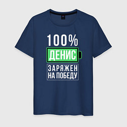 Мужская футболка 100% Денис