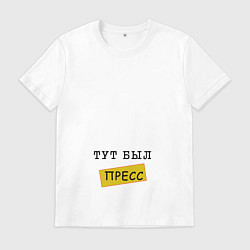 Мужская футболка Тут был пресс