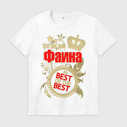 Футболка хлопковая мужская Фаина лучшая, цвет: белый