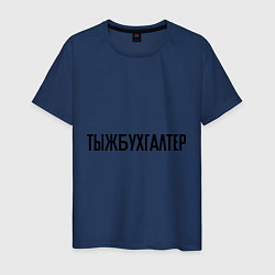Футболка хлопковая мужская Тыжбухгалтер, цвет: тёмно-синий