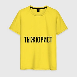 Футболка хлопковая мужская Тыжюрист, цвет: желтый