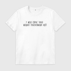 Футболка хлопковая мужская Трансформация идет, цвет: белый